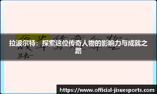 拉波尔特：探索这位传奇人物的影响力与成就之路