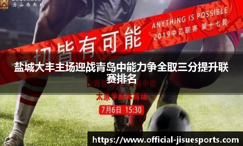 盐城大丰主场迎战青岛中能力争全取三分提升联赛排名